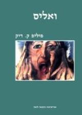 ואליס - פיליפ ק. דיק
