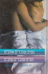 נשים שגברים אוהבים נשים שגברים עוזבים - מלווין קינדר