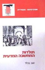 תולדות המחשבה המדעית - זאב בכלר
