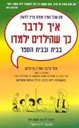 איך לדבר כך שהילדים ילמדו בבית ובבית הספר
