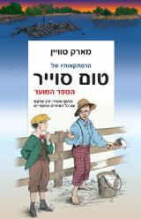 הרפתקאותיו של טום סוייר