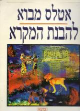 אטלס מבוא להבנת המקרא - ברוך ישראל