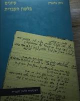 עיונים בלשון העברית - עקיבא בן-עזרא