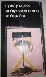 במאים ואנשי קולנוע על הקולנוע - איתן גרין