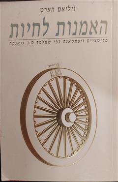 האמנות לחיות - ויליאם הארט