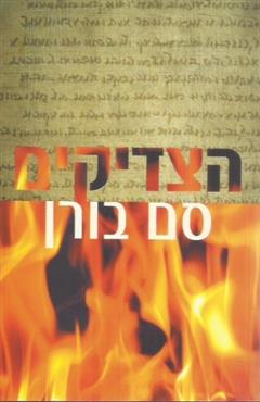 הצדיקים - סם בורן