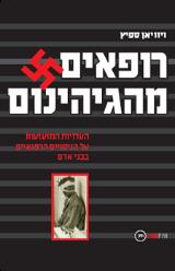 רופאים מהגיהינום - ויוויאן ספיץ