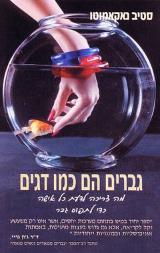 גברים הם כמו דגים - סטיב נאקאמוטו