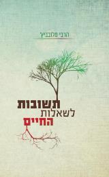 תשובות לשאלות החיים - הרבי מלובביץ