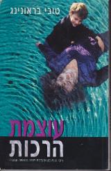 עוצמת הרכות - טובי בראונינג