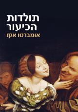תולדות הכיעור