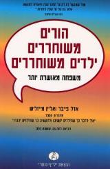 הורים משוחררים ילדים משוחררים : משפחה מאושרת יותר