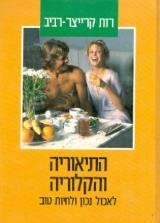 התיאוריה והקלוריה - רות קרייצר רביב