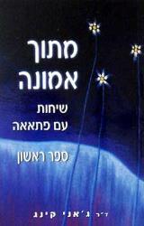 מתוך אמונה : שיחות עם פתאאה - ג