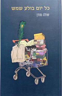 כל יום בולע שמש