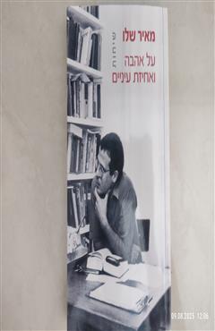 על אהבה ואחיזת עיניים