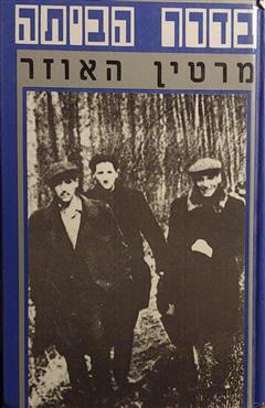 בדרך הביתה - מרטין האוזר