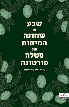 שבע או שמונה המיתות של סטלה פורטונה - ג