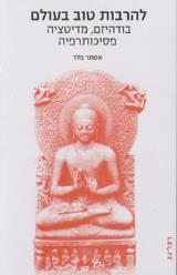 להרבות טוב בעולם - אסתר פלד