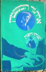 שנותי היפות - ארתור רובינשטיין