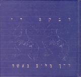 דרך מלים באשה