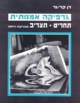 גרפיקה אמנותית : תחריט - תצריב וטכניקות נלוות - דן קריגר