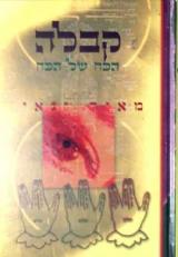 קבלה - הכח של הכח - מאיר ינאי