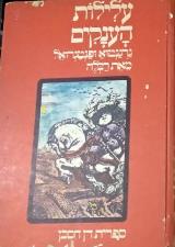 עלילות הענקים גרגנטוא ופנטגרואל