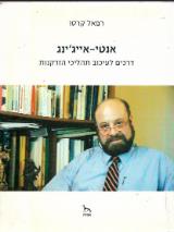 אנטי - אייג'ינג - דרכים לעיכוב תהליכי הזדקנות