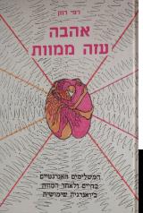 אהבה עזה ממוות - רפי רוזן