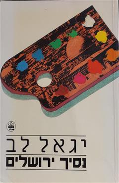 נסיך ירושלים