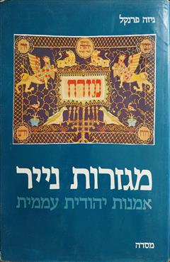 מגזרות נייר - גיזה פרנקל