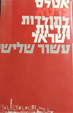 אטלס כרטא לתולדות מדינת ישראל עשור שלישי - מספר מחברים