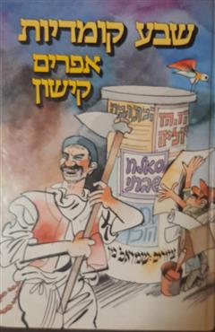 שבע קומדיות