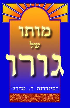 מותו של גורו - רבינדרנת ר. מהרג