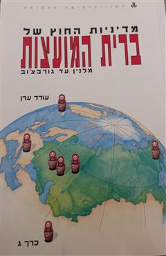 מדיניות החוץ של ברית המועצות מלנין עד גורבצ'וב(כרך ג')