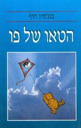 הטאו של פו - בנג
