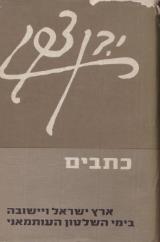 ארץ ישראל ויישובה בימי השלטון העותמאני - יצחק בן צבי