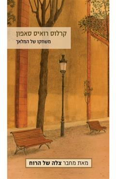 משחקו של המלאך