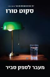 מעבר לספק סביר