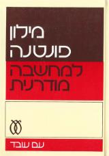 מילון פונטה למחשבה מודרנית - אלן בולוק