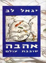 אהבה סובבת עולם