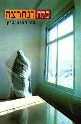 כלה ונחרצה - טל רבינוביץ