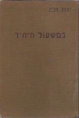 במשעול היחיד : מסות - יצחק מליץ