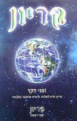 קריון - זמני הקץ - לי קריון