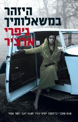 היזהר במשאלותיך