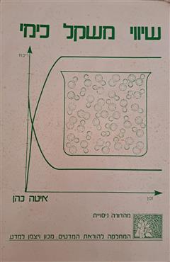 שיווי משקל כימי - איטה כהן