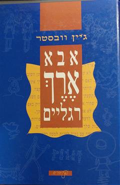 אבא ארך רגליים - ג