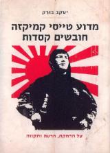 מדוע טייסי קמיקזה חובשים קסדות