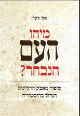מיהו העם הנבחר? : סיפור מאבק הרעיונות הגדול בהיסטוריה - אבי בקר